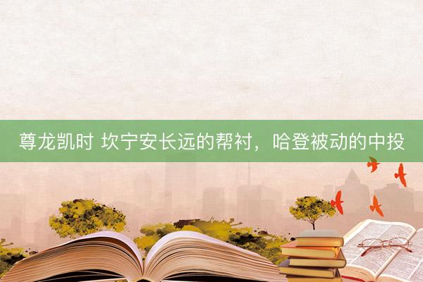 尊龙凯时 坎宁安长远的帮衬，哈登被动的中投