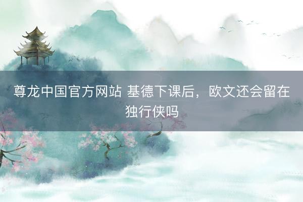 尊龙中国官方网站 基德下课后，欧文还会留在独行侠吗