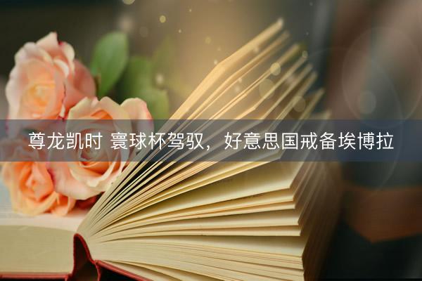 尊龙凯时 寰球杯驾驭，好意思国戒备埃博拉