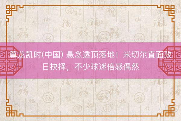 尊龙凯时(中国) 悬念透顶落地！米切尔直面改日抉择，不少球迷倍感偶然