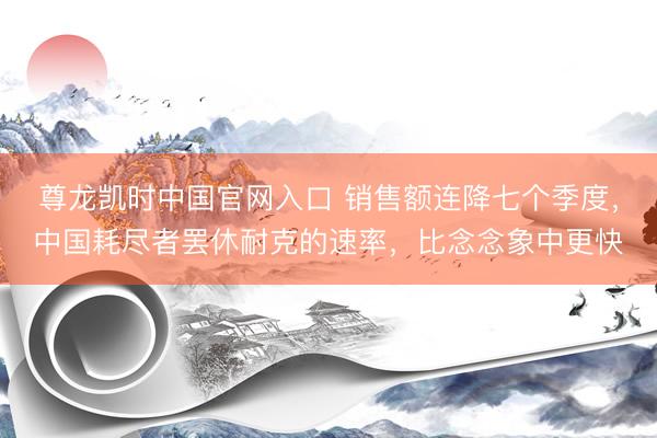 尊龙凯时中国官网入口 销售额连降七个季度，中国耗尽者罢休耐克