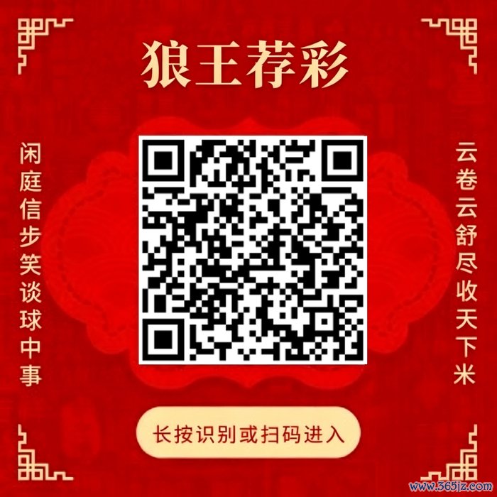 存眷狼王荐彩 尽收寰宇红单