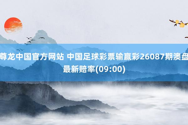尊龙中国官方网站 中国足球彩票输赢彩26087期澳盘最新赔率(09:00)
